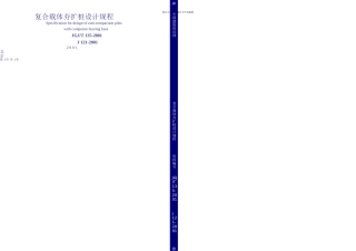 JGJT复合载体夯扩桩设计规程