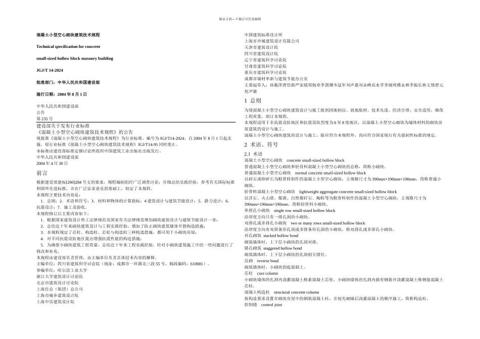 JGJT混凝土小型空心砌块建筑技术规程_第1页