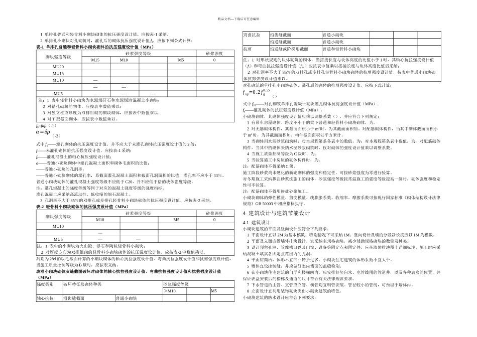 JGJT混凝土小型空心砌块建筑技术规程_第3页