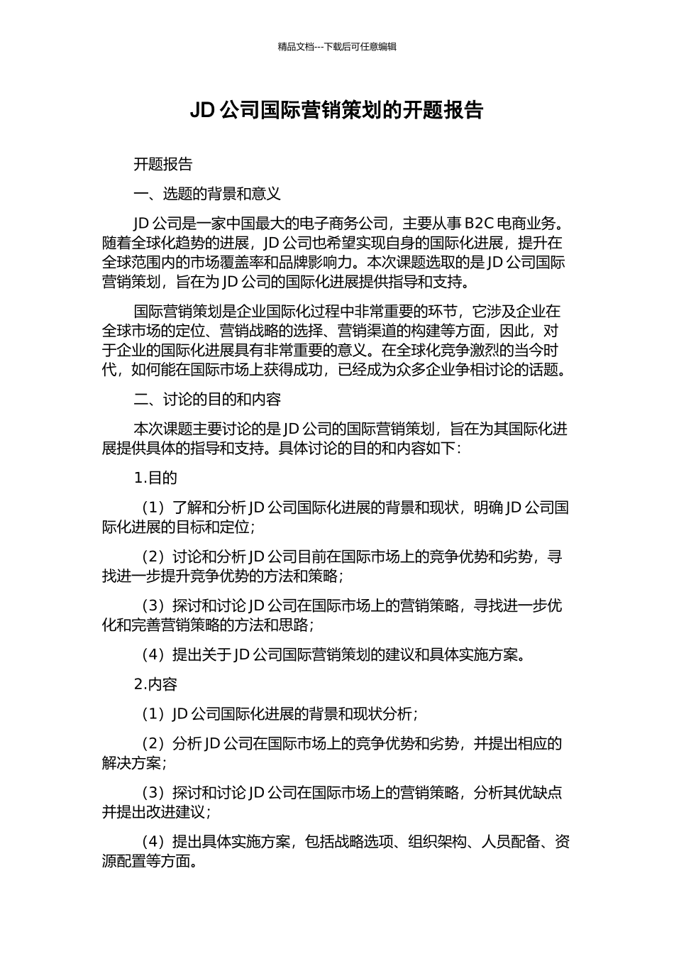 JD公司国际营销策划的开题报告_第1页
