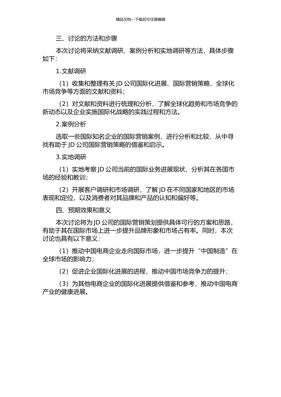 JD公司国际营销策划的开题报告_第2页