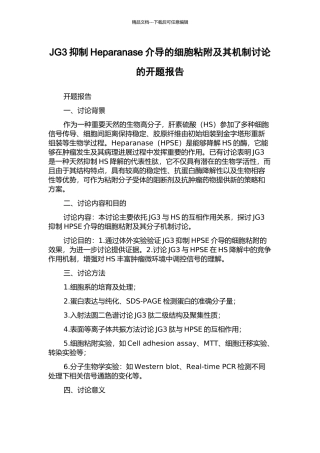 JG3抑制Heparanase介导的细胞粘附及其机制研究的开题报告
