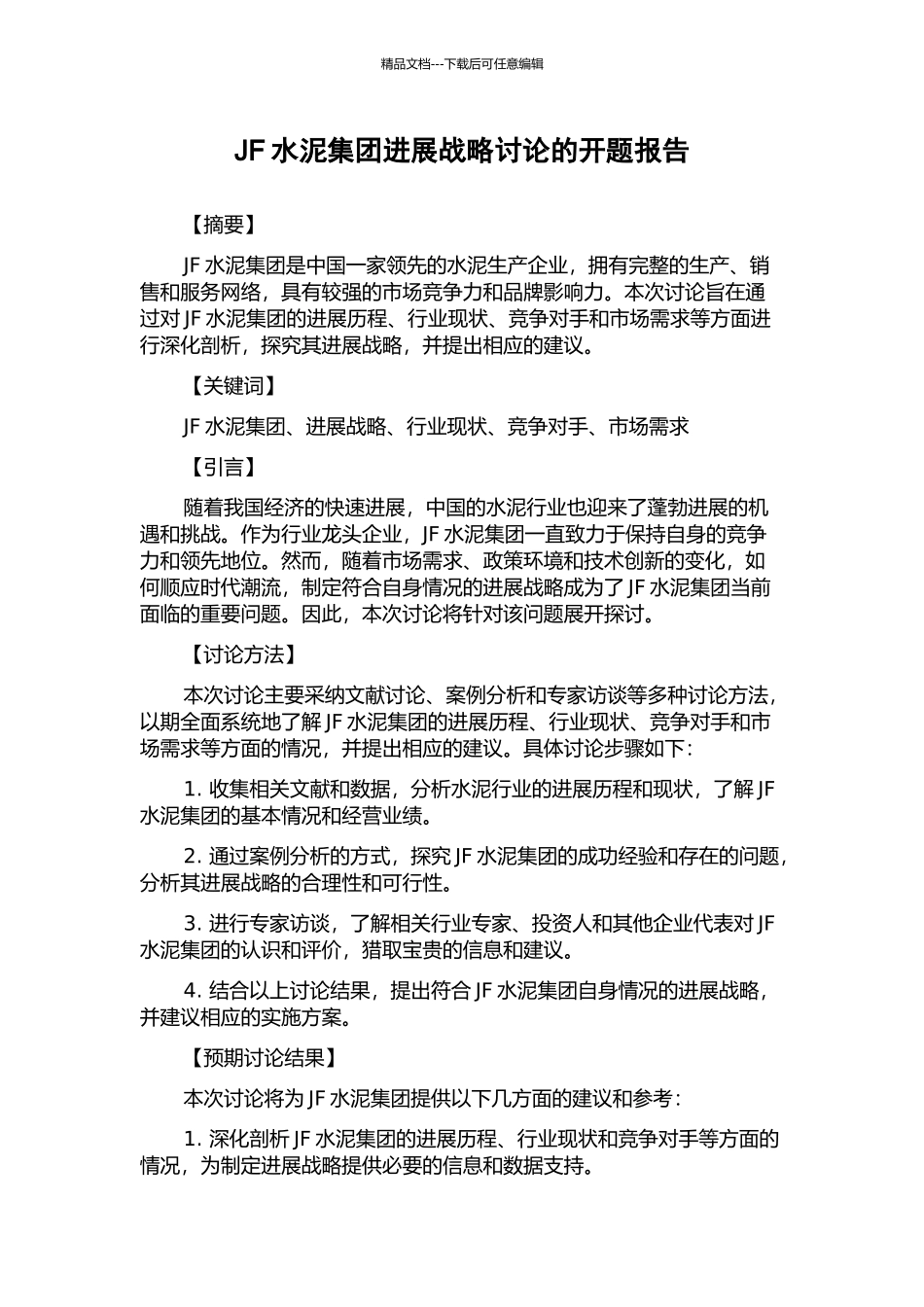 JF水泥集团发展战略研究的开题报告_第1页
