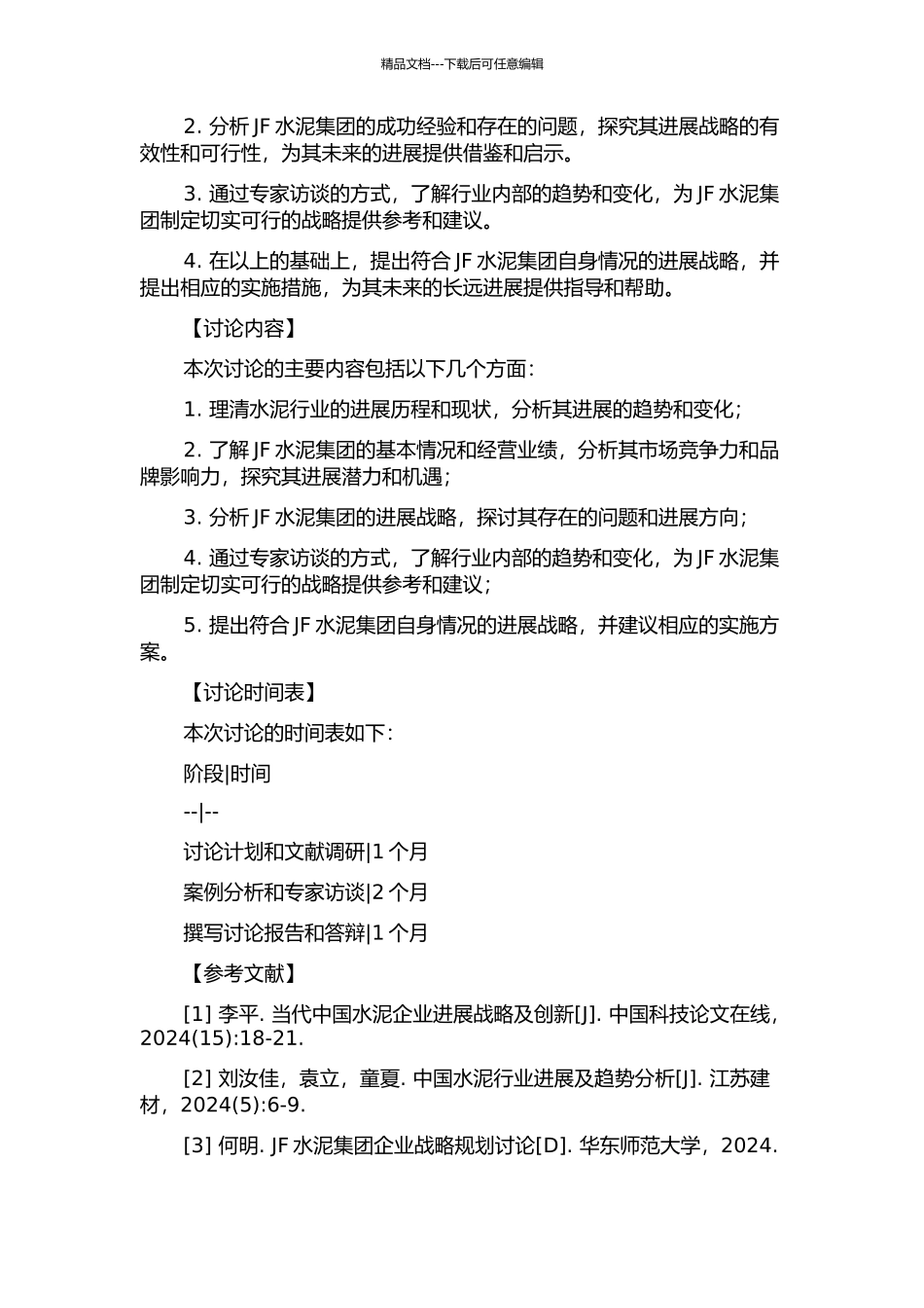 JF水泥集团发展战略研究的开题报告_第2页