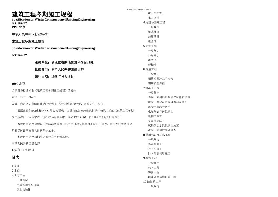 JGJ建筑工程冬期施工规程_第1页