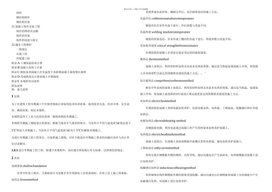 JGJ建筑工程冬期施工规程_第2页