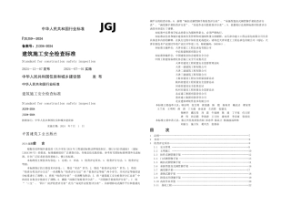 JGJ建筑施工安全检查标准