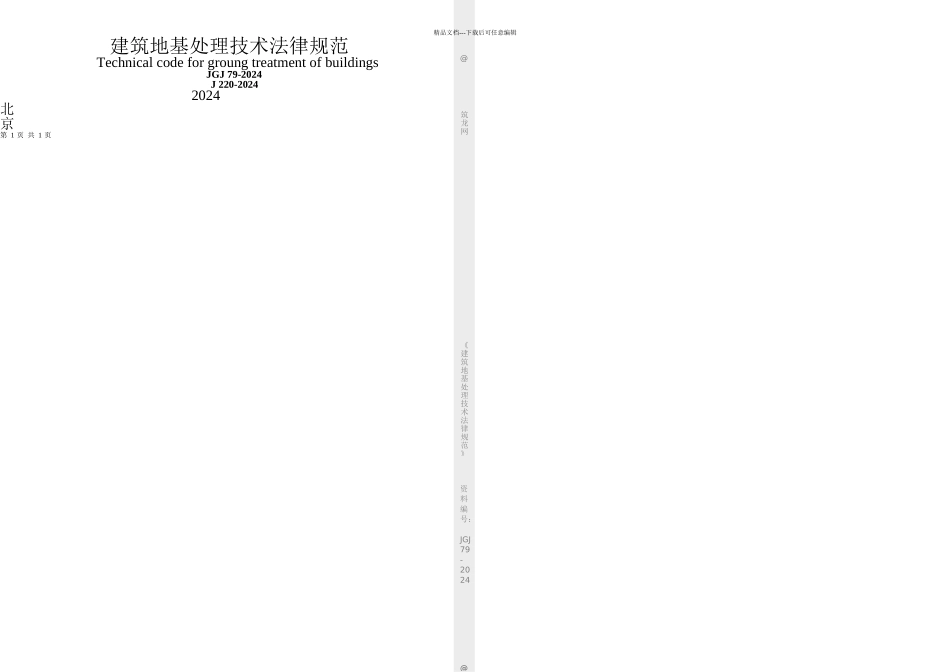 JGJ建筑地基处理技术规范_第1页
