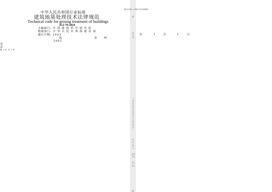 JGJ建筑地基处理技术规范_第2页