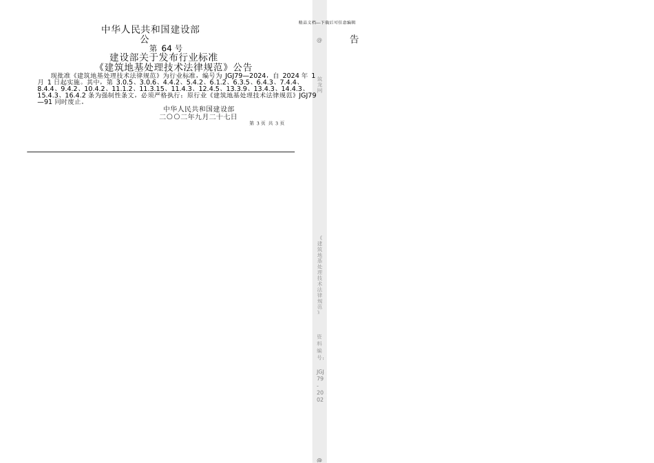 JGJ建筑地基处理技术规范_第3页
