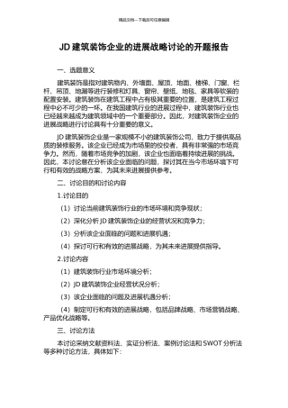 JD建筑装饰企业的发展战略研究的开题报告