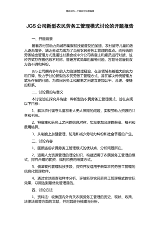 JGS公司新型农民劳务工管理模式研究的开题报告