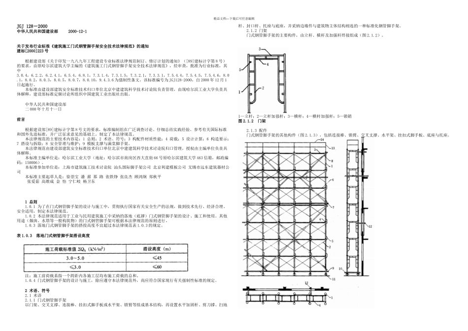JGJ建筑施工门式钢管脚手架安全技术规范_第1页