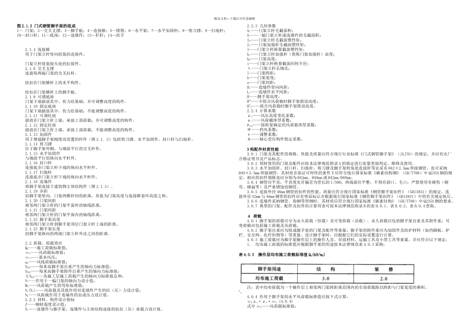 JGJ建筑施工门式钢管脚手架安全技术规范_第2页