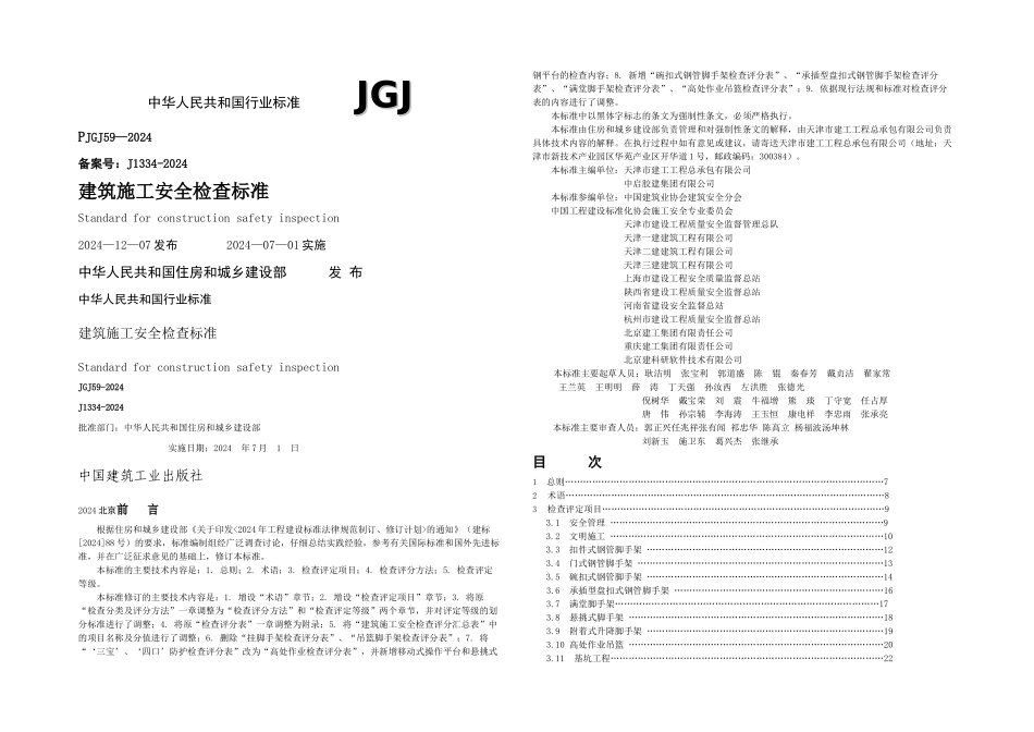 JGJ安全检查标准_第1页