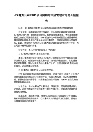 JG电力公司ERP项目实施与风险管理研究的开题报告