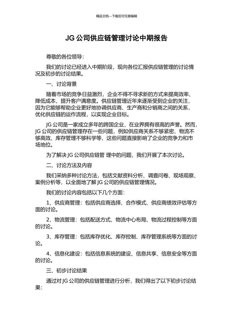 JG公司供应链管理研究中期报告_第1页