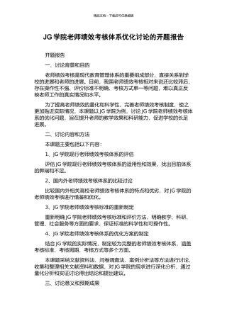 JG学院教师绩效考核体系优化研究的开题报告