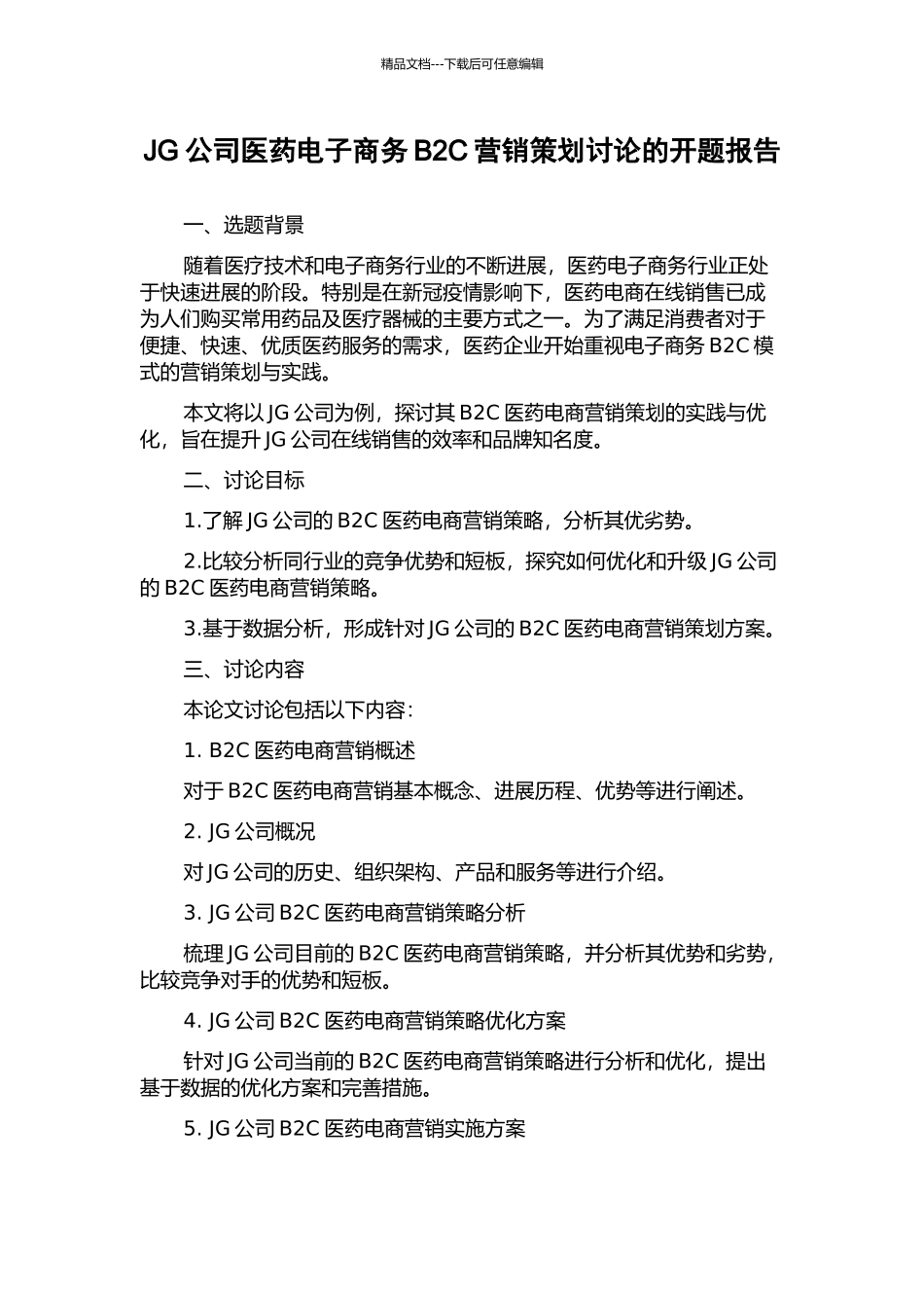 JG公司医药电子商务B2C营销策划研究的开题报告_第1页