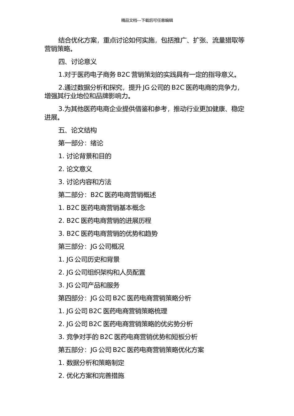 JG公司医药电子商务B2C营销策划研究的开题报告_第2页