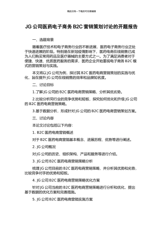 JG公司医药电子商务B2C营销策划研究的开题报告