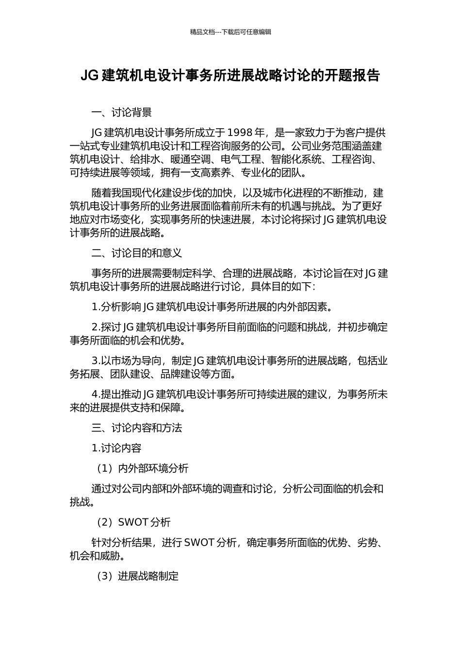 JG建筑机电设计事务所发展战略研究的开题报告_第1页