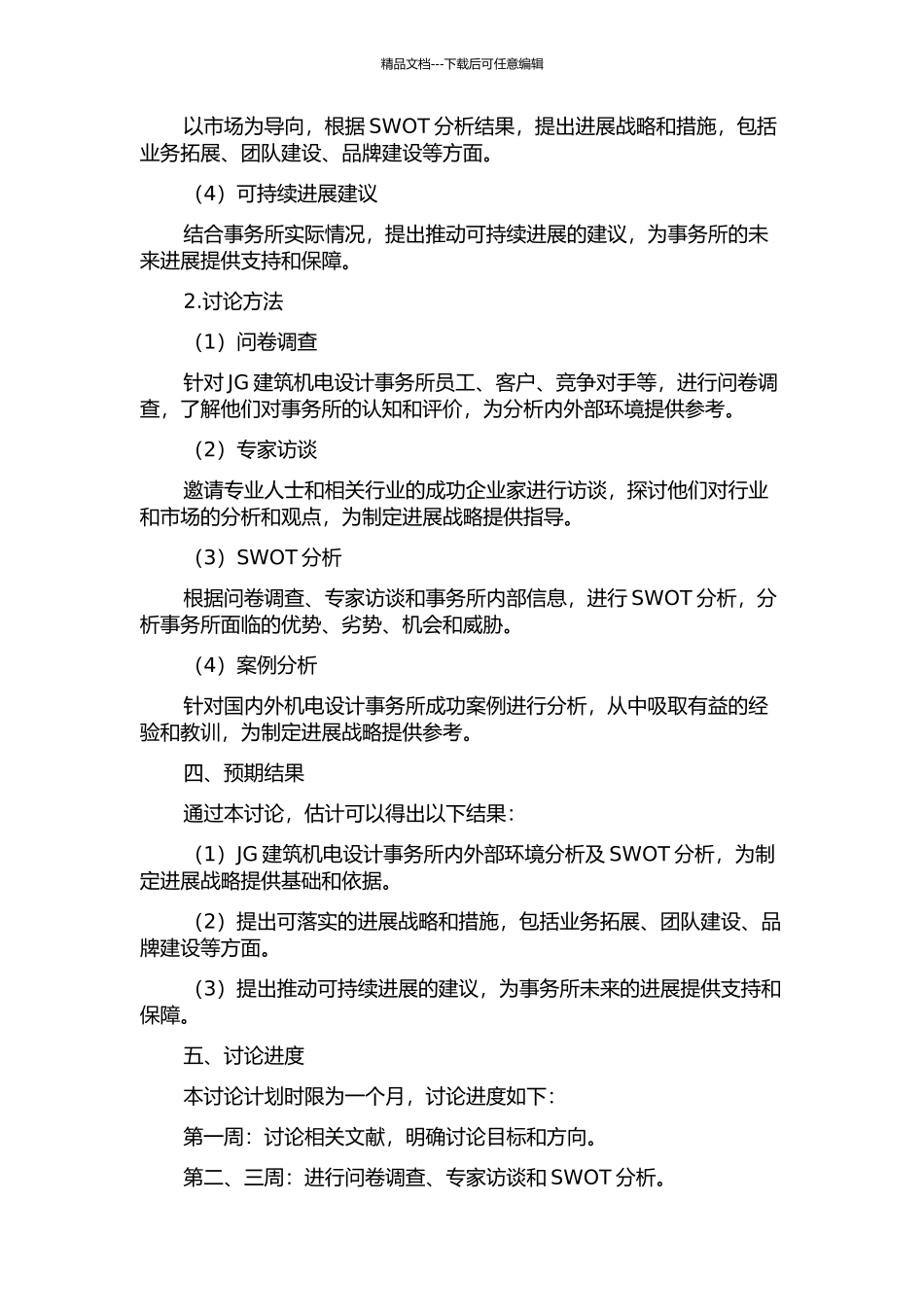 JG建筑机电设计事务所发展战略研究的开题报告_第2页