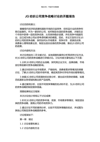 JG纺织公司竞争战略研究的开题报告