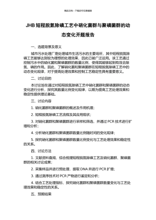 JHB短程脱氮除磷工艺中硝化菌群与聚磷菌群的动态变化开题报告