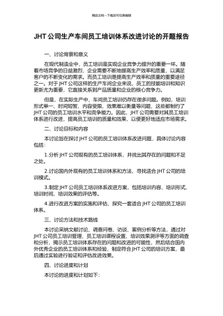 JHT公司生产车间员工培训体系改进研究的开题报告