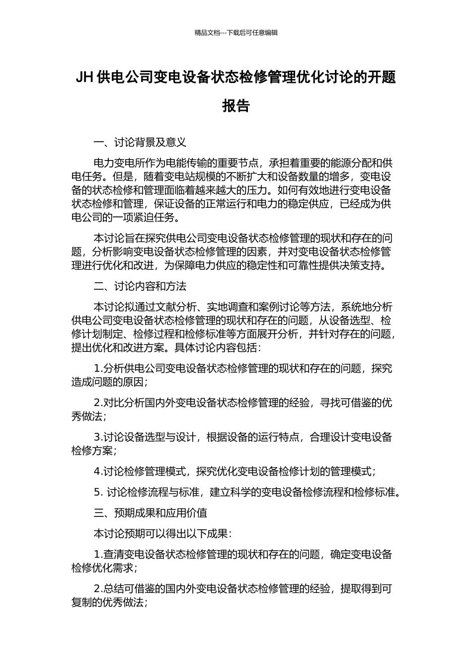 JH供电公司变电设备状态检修管理优化研究的开题报告_第1页