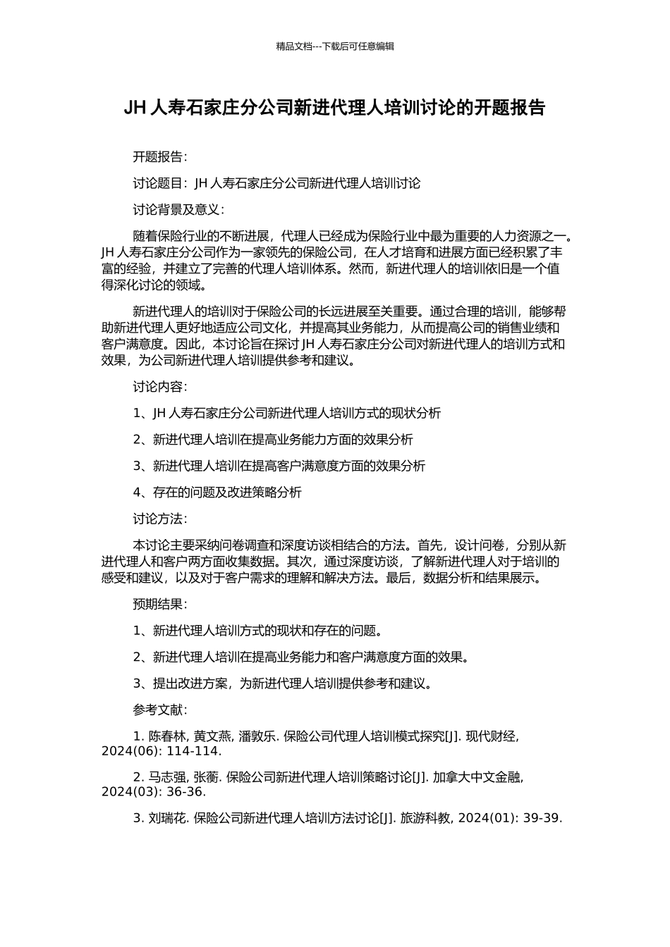 JH人寿石家庄分公司新进代理人培训研究的开题报告_第1页