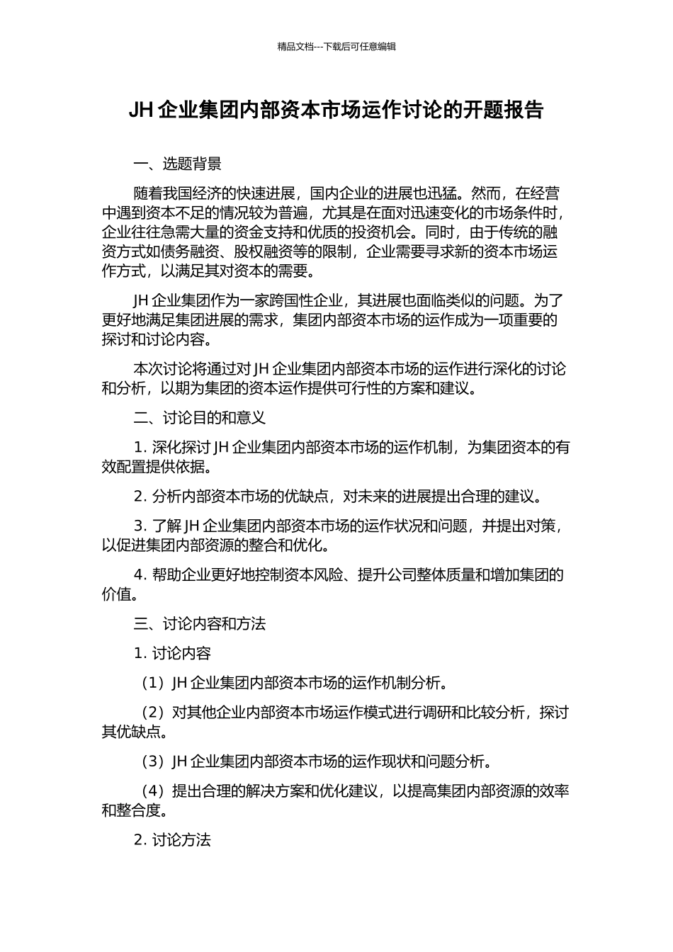 JH企业集团内部资本市场运作研究的开题报告_第1页