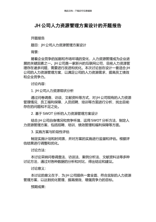 JH公司人力资源管理方案设计的开题报告