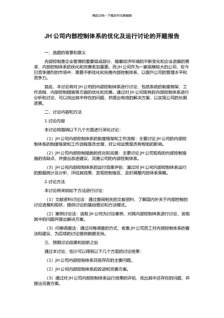 JH公司内部控制体系的优化及运行研究的开题报告