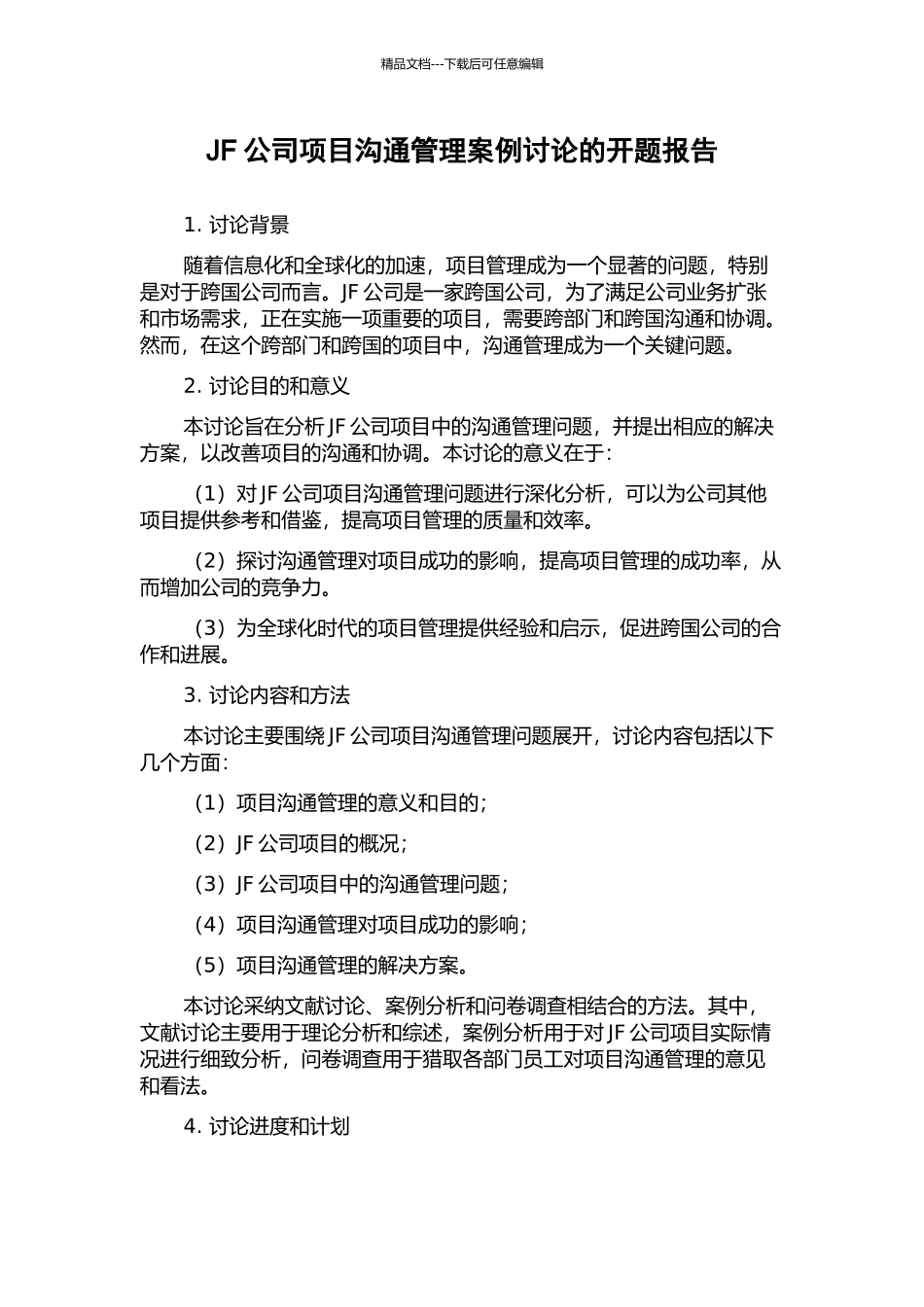 JF公司项目沟通管理案例研究的开题报告_第1页