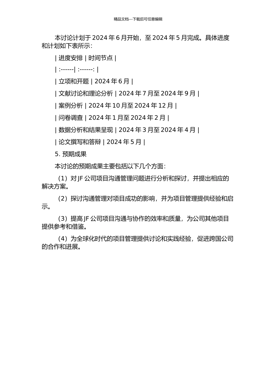JF公司项目沟通管理案例研究的开题报告_第2页