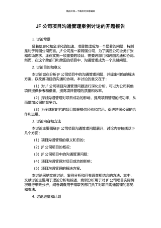 JF公司项目沟通管理案例研究的开题报告