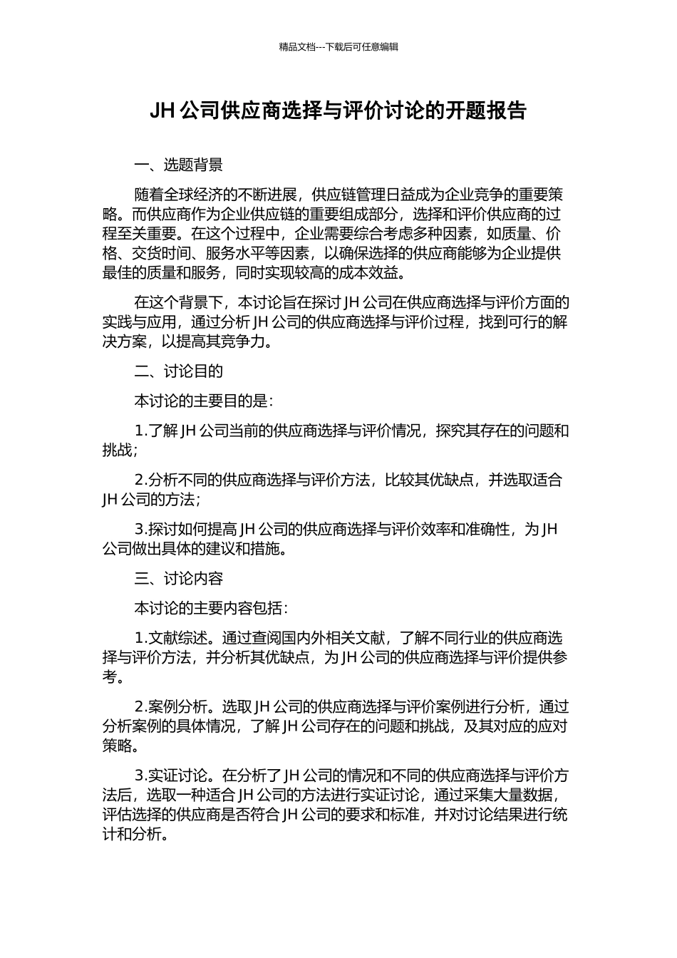JH公司供应商选择与评价研究的开题报告_第1页