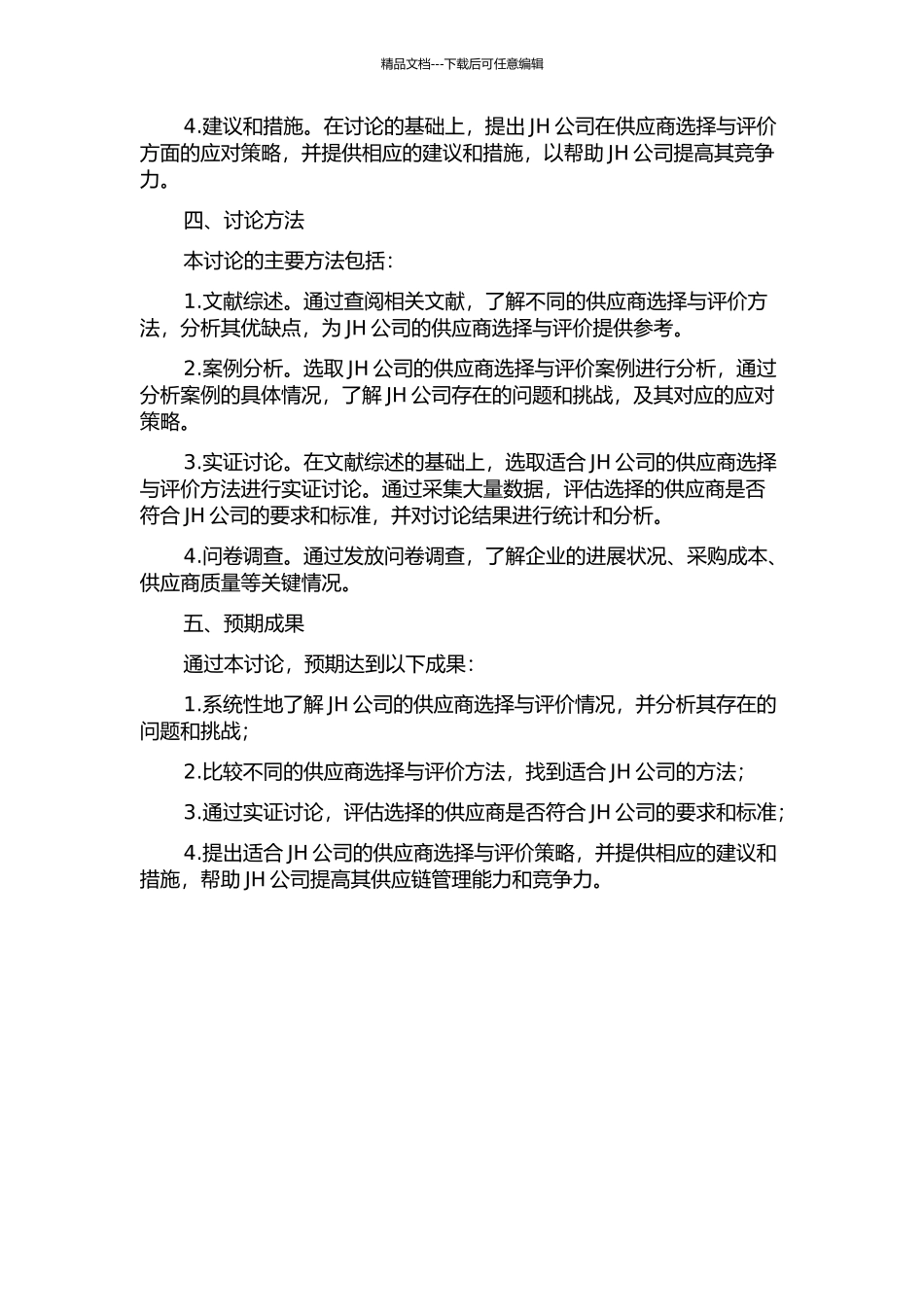 JH公司供应商选择与评价研究的开题报告_第2页