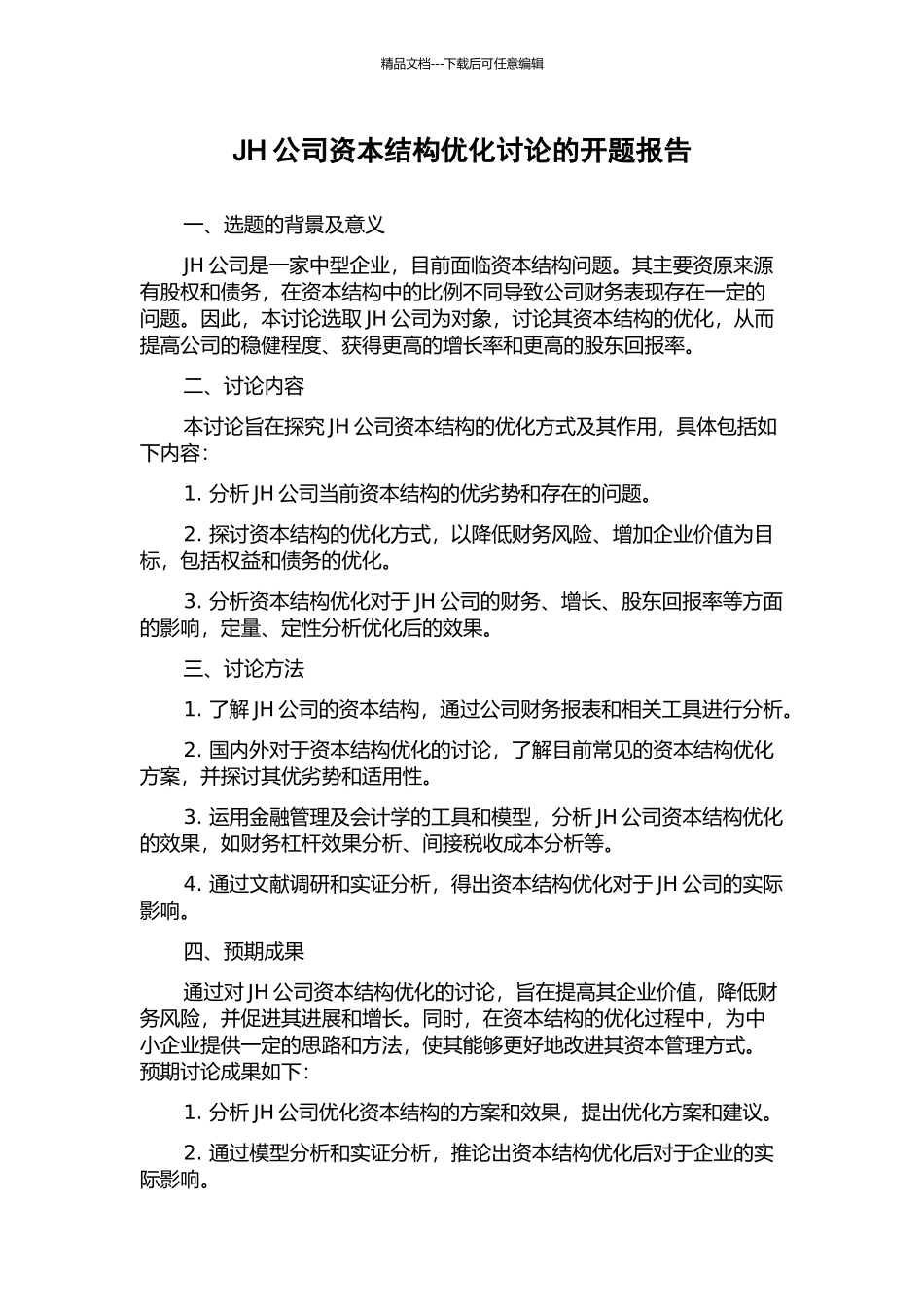 JH公司资本结构优化研究的开题报告_第1页