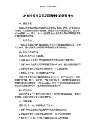 JH创业投资公司尽职调查研究开题报告