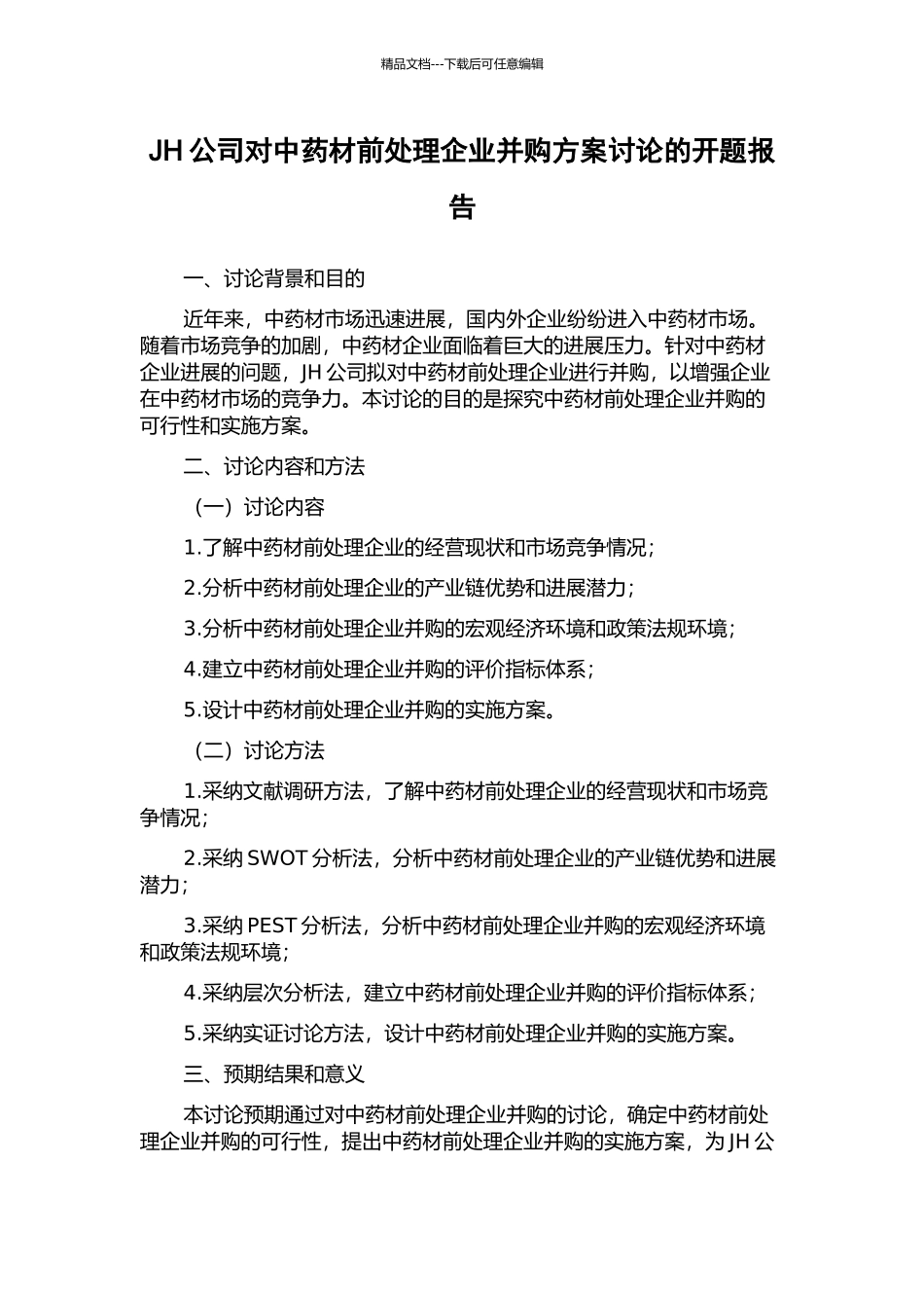 JH公司对中药材前处理企业并购方案研究的开题报告_第1页