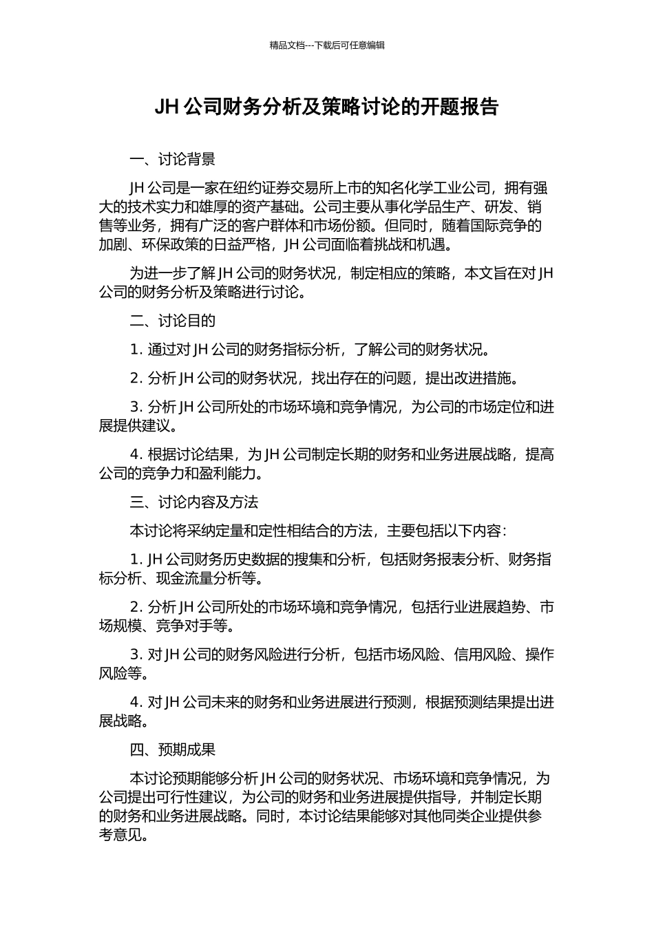 JH公司财务分析及策略研究的开题报告_第1页