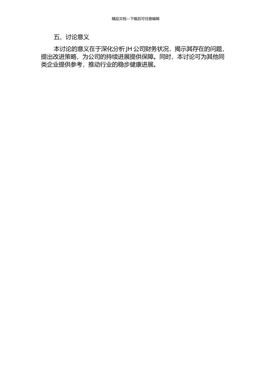 JH公司财务分析及策略研究的开题报告_第2页