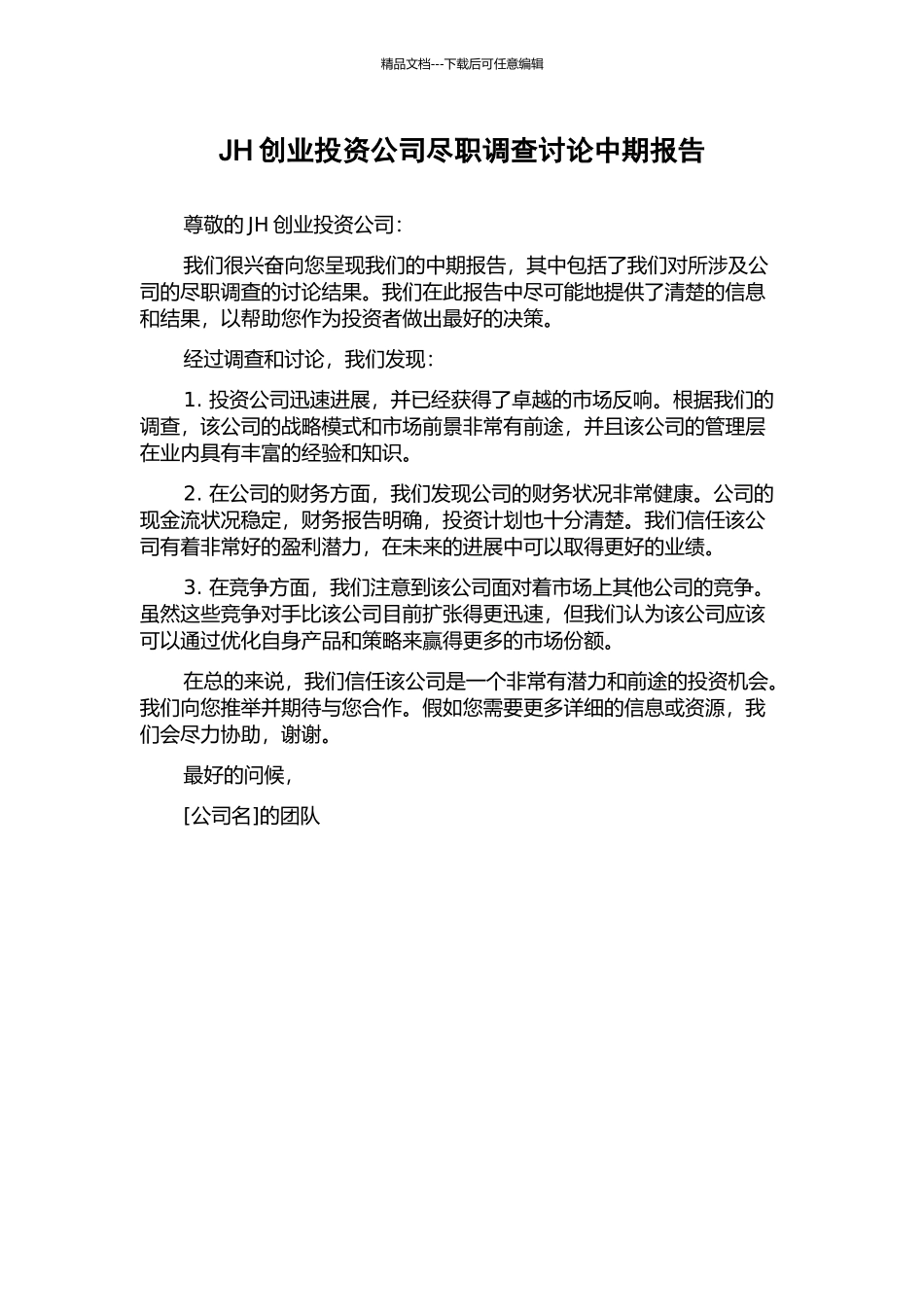 JH创业投资公司尽职调查研究中期报告_第1页