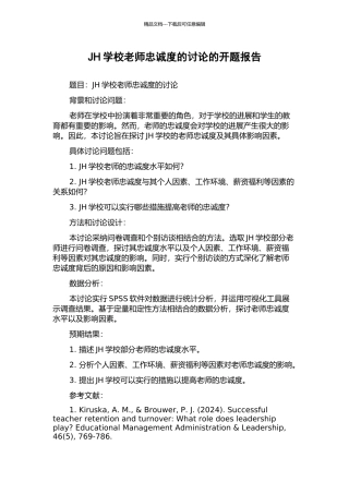 JH学校教师忠诚度的研究的开题报告