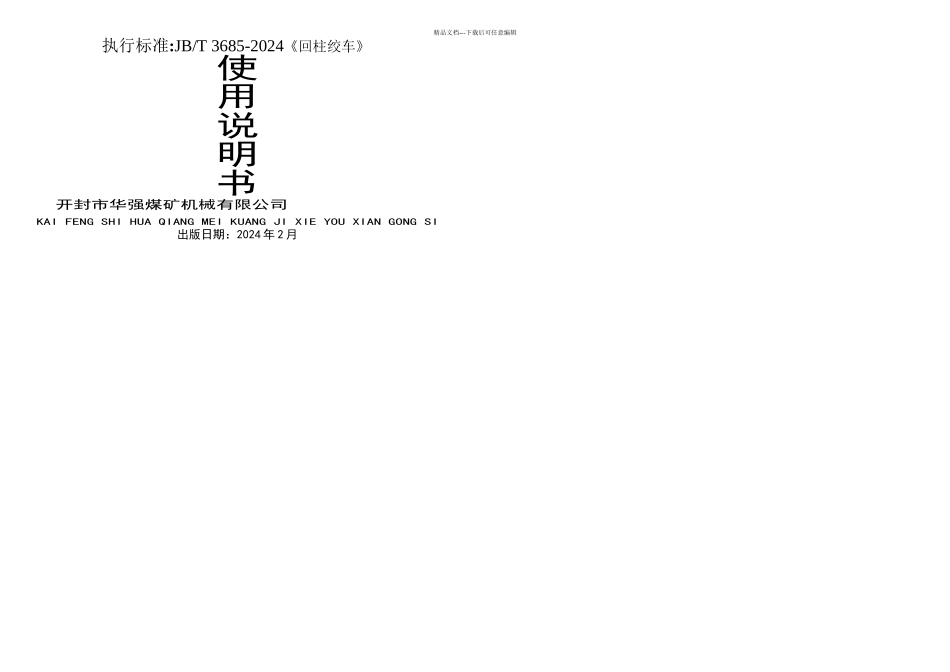JH回柱绞车说明书_第1页