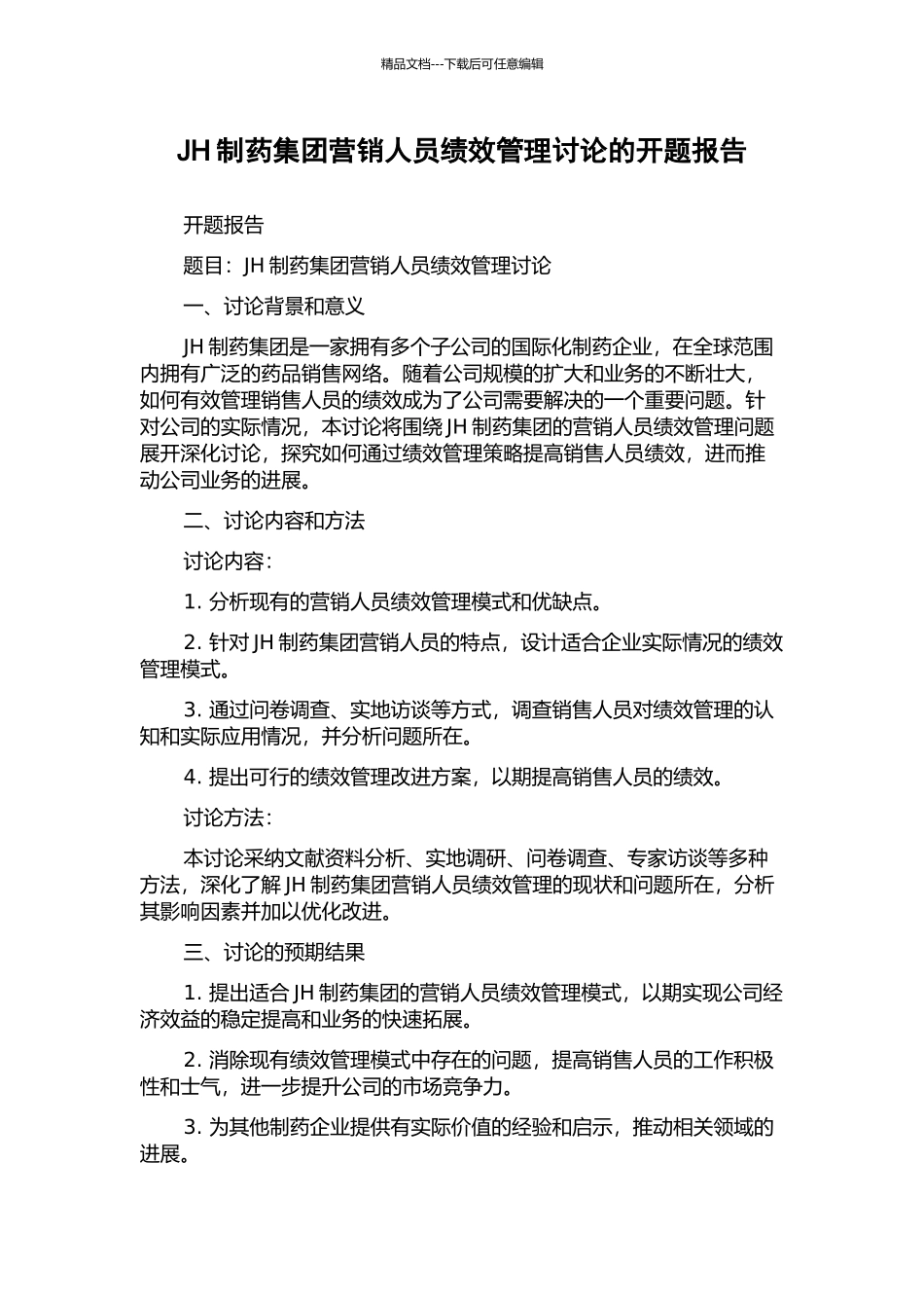 JH制药集团营销人员绩效管理研究的开题报告_第1页