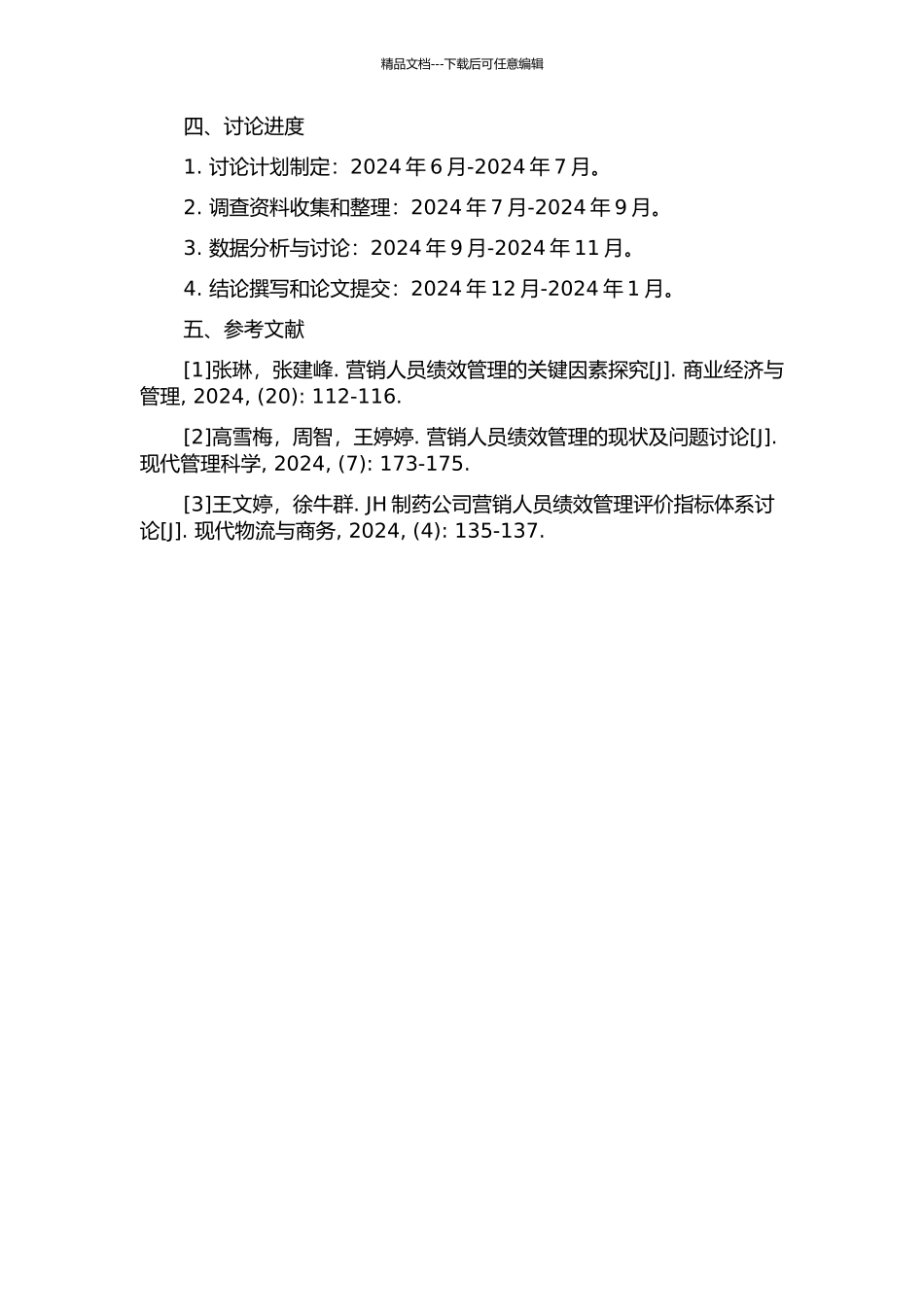 JH制药集团营销人员绩效管理研究的开题报告_第2页